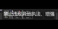 禁止违规异地执法、增强刚性约束�，司法部解读民营经济促进法