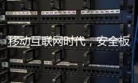 移动互联网时代，安全板企业需要均衡发展