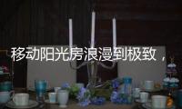 移动阳光房浪漫到极致	，美酒醇香满溢