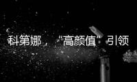 科第娜�，“高颜值”引领健康生活!