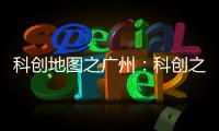 科创地图之广州：科创之城的追赶者