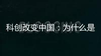 科创改变中国：为什么是杭州诞生AI小龙
？