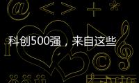 科创500强	，来自这些城市和省份	！