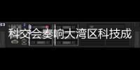 科交会奏响大湾区科技成果转化最强音	！高校成果“扎堆”亮相,协同创新“火力全开”