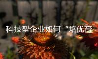科技型企业如何“培优育苗”？合作区这场宣讲会干货满满