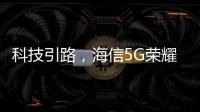 科技引路，海信5G荣耀家中央空调中央空调发展新趋势