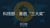 科技部
：重启“三大奖”评选