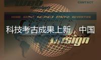 科技考古成果上新，中国龙再添新形象