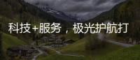 科技+服务，极光护航打造国产LED行业新标杆