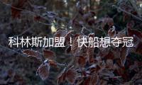 科林斯加盟
！快船想夺冠：需解决4点隐患，哈登没退路	！