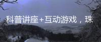 科普讲座+互动游戏，珠海“小胖墩”科学减重家庭行动传递健康理念