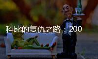 科比的复仇之路：2009年科比如何降服野兽阿泰斯特