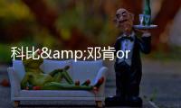 科比&邓肯or詹姆斯&奥拉朱旺⁉️美媒发问�：都在巅峰期你选谁？