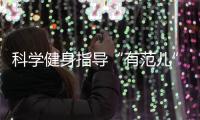 科学健身指导“有范儿”运动+