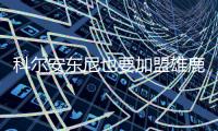 科尔安东尼也要加盟雄鹿，今年夏天雄鹿赢麻了，模仿2020年湖人