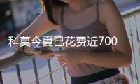 科莫今夏已花费近7000万欧元�，引进多名年轻球员增强实力