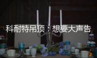 科耐特吊顶：想要大声告诉您 我们是谁!