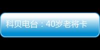 科贝电台：40岁老将卡索拉将与皇家奥维耶多续约