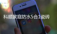 科顺家庭防水5合1瓷砖背胶	，红包新品上市!