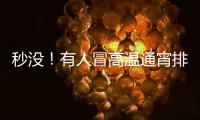 秒没
！有人冒高温通宵排队14个小时，溢价已达6.3倍，迪士尼新品遭疯抢