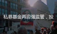 私募基金再迎强监管，投资者门槛大幅提升