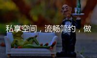 私享空间，流畅简约，做让人放松的淋浴房