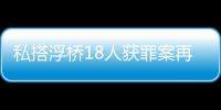 私搭浮桥18人获罪案再审宣判：2人维持定罪量刑