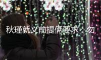 秋瑾就义前提俩要求	：勿剥衣
、不枭首，县令一一照办后罢官自尽