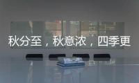 秋分至	，秋意浓
，四季更迭

，汉唐门窗
，永恒相伴!