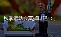 秋季运动会莫掉以轻心，护足儿童运动鞋很关键