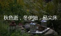 秋色逝，冬伊始，品尖床垫温暖相伴亦如初