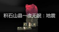 积石山县一夜无眠：地震已致118人遇难
，农村自建房倒塌严重