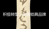 积极转型，中国锁具品牌才能征服市场