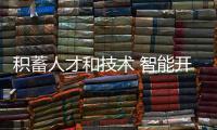 积蓄人才和技术 智能开关
、智能插座市场广阔
