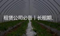 租赁公司必备丨长租期、高租金，认准鼎力轨道高空车！