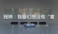 程琳：我曾幻想没有“套路贷”的幸福人生丨不惑 2024