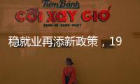 稳就业再添新政策�，19条硬核举措出炉	，专家解读