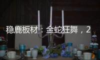 稳鹿板材：金蛇狂舞，2025家居梦想再起航