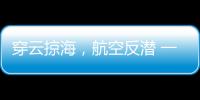 穿云掠海，航空反潜 一场鹰与鲨的较量
