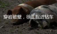 穿岩破壁
，徐工掘进钻车“凿”出铁矿！