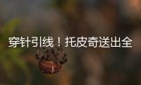 穿针引线！托皮奇送出全场最高10助攻 6中2拿7分&正负值+17
