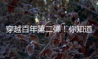 穿越百年第二弹！你知道CAT®（卡特）设备100年前是什么颜色吗？