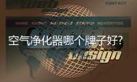 空气净化器哪个牌子好?国际高端品牌守护我们的家