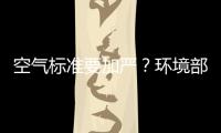 空气标准要加严？环境部�：正研究，跳一跳能够着