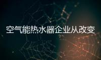空气能热水器企业从改变思想观念开始变革