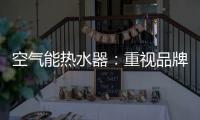 空气能热水器：重视品牌的力量 重视品牌的建设