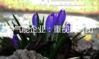 空气能企业：重视销售团队建设 重视培养销售人才
