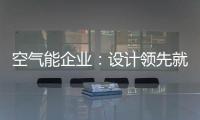 空气能企业：设计领先就是市场领先