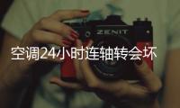 空调24小时连轴转会坏？维修师傅揭秘
：90%的人都在做无效保养