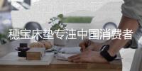 穗宝床垫专注中国消费者的睡眠，喜获中国500最具价值品牌